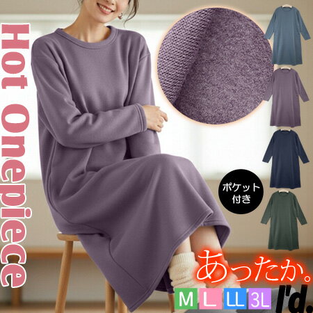 Rakuten - 【即納】裏起毛 ゆったり ポケット付 ワンピース 厚手 暖かい 丸首 二の腕 ゆったり Aライン ロング丈ワンピース 長袖 秋冬 ロング ひざ下丈 ルームウェア オーバーサイズ 大きいサイズ レディース かわいい色 M L LL 〔I'd.〕【3709】