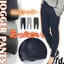 【即納】《爆暖》裏シャギー あったか 裏起毛 ジョガーパンツ テーパードパンツ リラックスパンツ スウェットパンツ レギンス スパッツ 裏毛布 パンツ 無地 リ...