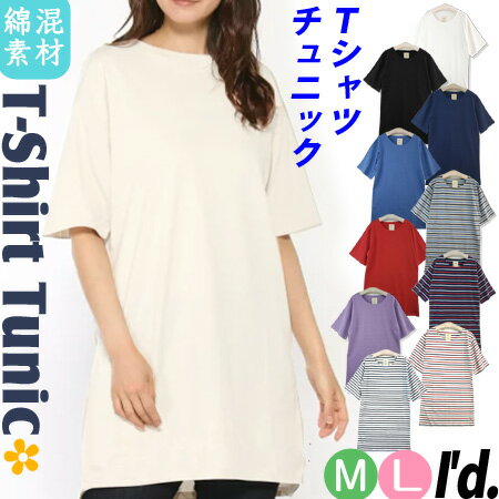【メール便 送料無料】綿混 二の腕すっぽり ロング丈 Tシャツ チュニック 五分袖 夏Tシャツ 半袖 カットソー 無地 ボーダー柄 ロングTシャツ 春夏 レディース ミセス M L Tシャツ チュニック 着痩せ 夏Tシャツ ロングTシャツ【RCP】〔I'd.〕【4967】 【メール便 送料無料】綿混 二の腕すっぽり ロング丈 Tシャツ チュニック 五分袖 夏Tシャツ 半袖 カットソー 無地 ボーダー柄 ロングTシャツ 春夏 レディース ミセス M L Tシャツ チュニック 着痩せ 夏Tシャツ ロングTシャツ【RCP】〔I'd.〕【4967】