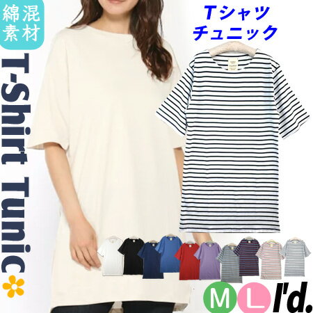 乐天商城 - 【メール便 送料無料】綿混 二の腕すっぽり ロング丈 Tシャツ チュニック 五分袖 夏Tシャツ 半袖 カットソー 無地 ボーダー柄 ロングTシャツ 春夏 レディース M L Tシャツ チュニック 着痩せ 夏Tシャツ ロングTシャツ【RCP】〔I'd.〕【4967】