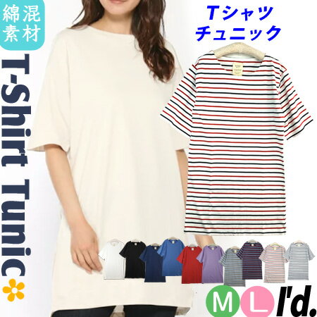 Rakuten - 【即納】綿混 二の腕すっぽり ロング丈 Tシャツ チュニック 五分袖 夏Tシャツ 半袖 カットソー 無地 ボーダー柄 ロングTシャツ 春夏 レディース M L Tシャツ チュニック 着痩せ 夏Tシャツ ロングTシャツ【RCP】【メール便 送料無料】〔I'd.〕【4967】