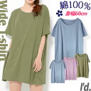 綿100％ 身幅たっぷり〜ワイドTシャツ 綿混 夏ゆるスタイル 涼しい 半袖Tシャツ チュニックカットソー 丸首無地 ゆるトップス ワイドロングTシャツ 春夏 ビッグTシャツ ワンピース 大きい オーバーサイズBIG レディース *