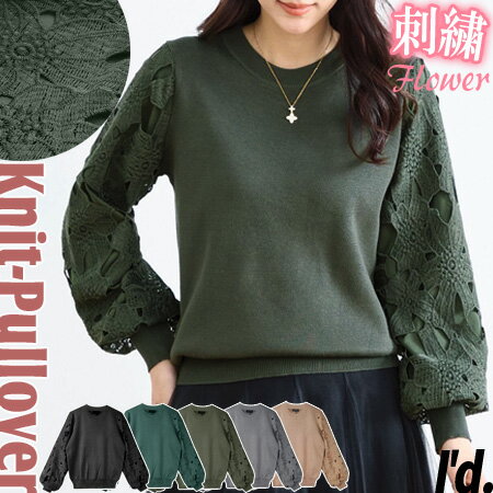 【即納】ふわ袖 フラワー刺繍 袖二重仕立て レース袖 ニットセーター ニットソー 丸首 バルーンスリーブ 薄手ニット トップス 長袖 伸縮性 プルオーバー 花柄 レーススリーブ 細糸 秋ニット ぽわん袖 レディース 花刺繍 秋服 秋冬 フラワーレース 〔I'd.〕【5905】