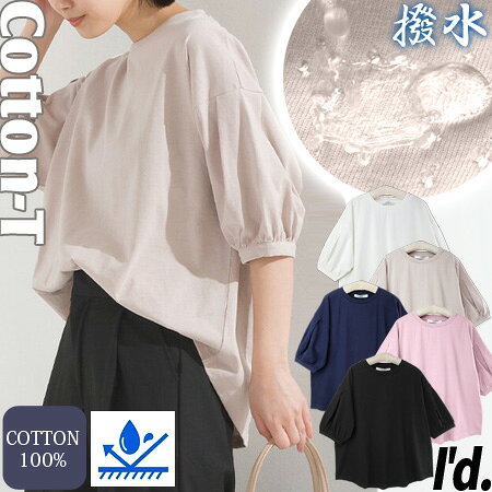 乐天商城 - 【メール便は送料無料】撥水 汗染み防止 綿Tシャツ 綿100％ ふわ袖 撥水Tシャツ 汗じみ防止 ドロップショルダー ゆったり身幅 半袖 五分袖 レディース 丸首 カットソー Tシャツ ラウンドヘム ゆる 大きいサイズ 春 夏 オーバーサイズ 梅雨 超撥水加工 〔I'd.〕 【6314】