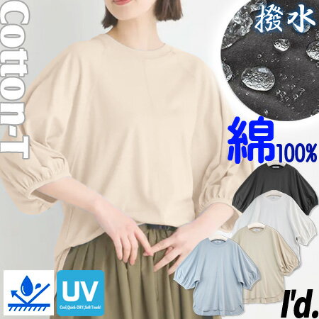 【メール便 送料無料】UV 撥水 汗じみ防止 綿100％ Tシャツ 撥水Tシャツ 汗染み防止 ドロップショルダー ゆったり身幅 半袖 五分袖 六分袖 七分袖 レディース 丸首 カットソー Tシャツ ラウンドヘム バルーン袖 春 夏 梅雨 撥水加工 紫外線 UVカット 〔I'd.〕 【6332】