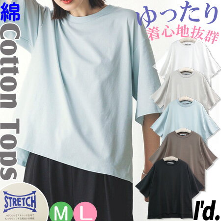 二の腕隠れる～ 伸び良い 綿95% ストレッチ コットン 五分袖 半袖Tシャツ ゆる 丸首 Tシャツ ゆったり プルオーバー レディース カットソー Tシャツ 薄手 ゆる ステップドヘム スリット 無地 大きい 春夏 オーバーサイズ M Lサイズ 〔I'd.〕【メール便 送料無料】 【6334】