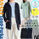 紫外線UVカット\ロングパーカー/綿混ソフト ジップ パーカー レディース トップス アウター【即納】