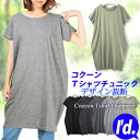 【即納】綿100％ デザイン裁断の ゆったり 夏Tシャツ コクーンワンピース 半袖 カットソー 無地 薄手 フレンチ ロングTシャツ チュニック ゆる 大きい ロング丈 Tシャツ 春夏 レディース【メール便対応】【RCP】〔I 039 d.〕【6406】