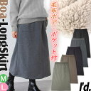 爆暖★ぬくぬく~\毛布ボア ロングスカート/ 暖か。 裏起毛 ソフトな着心地 レディース 裏起毛スカート【即納】