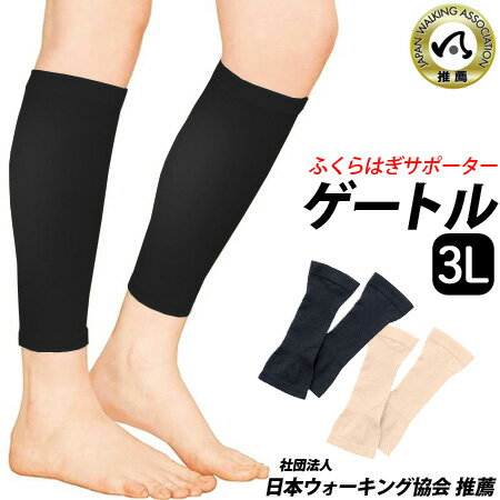 【即納】【日本製】ふくらはぎ サポーター ゲートル 【3Lサイズ】ベージュ むくみ防止 着圧効果 ふくらはぎサポーター むくみ 浮腫 スポーツ ジョギング ウォ...
