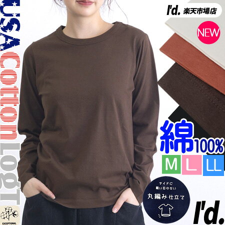 【即納】新色 USAコットン 長袖 丸首 カットソー 綿100% クルーネック 長袖Tシャツ ソフトタッチ シンプル ベーシック アースカラー ラウンド 吸汗 大きいサイズ 春夏 秋冬 Tシャツ レディース インナー トップス ロンT 【メール便対応】〔I'd.〕【9602】