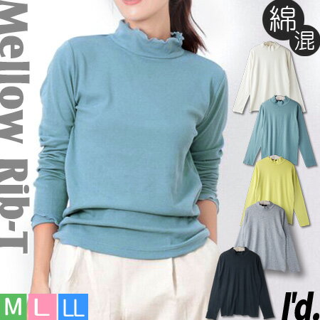 乐天商城 - 【即納】綿混 リブ メロウ フリル 長袖 ハイネック カットソー 長袖Tシャツ ソフトタッチ 伸縮性 ゆったり フリル 大きいサイズ 春 秋冬 Tシャツ レディース インナー トップス ロンT M L LL メロー テレコ【メール便対応】【RCP】〔I'd.〕【9608】