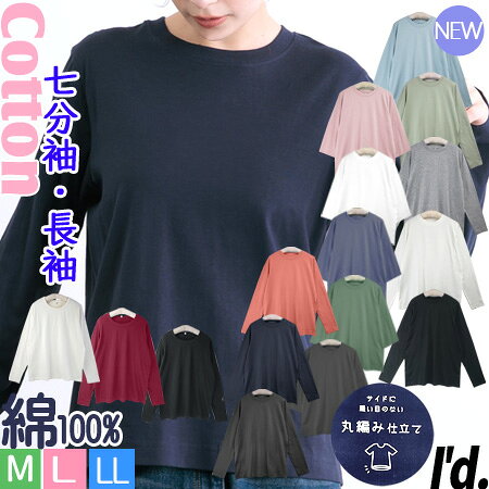【即納】新色入荷★ 七分袖 長袖 綿100% 丸首 カットソー クルーネック 長袖Tシャツ 丸編み縫製 天竺コットン 薄手 ソフトタッチ シンプル ベーシック ラウンド 吸汗 大きいサイズ 春夏 秋冬 Tシャツ レディース インナー トップス ロンT M L LL 【RCP】〔I'd.〕【9612】