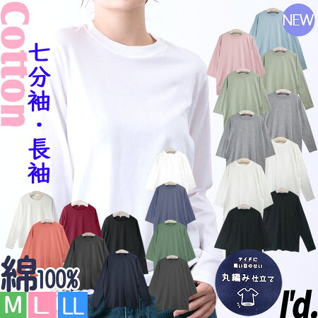 【即納】新色登場★ 綿100% 七分袖 長袖 丸首 カットソー クルーネック 天竺コットン 長袖Tシャツ 丸編み縫製 ソフトタッチ ベーシック ラウンド 吸汗 大きいサイズ 春夏 秋冬 Tシャツ レディース インナー トップス ロンT M L LL 【メール便 送料無料】〔I'd.〕【9612】