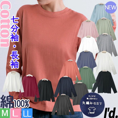 【即納】新色登場★ 綿100% 七分袖 長袖 丸首 カットソー クルーネック 天竺コットン 長袖Tシャツ 丸編み縫製 ソフトタッチ ベーシック ラウンド 吸汗 大きいサイズ 春夏 秋冬 Tシャツ レディース インナー トップス ロンT M L LL 【メール便 送料無料】〔I'd.〕【9612】