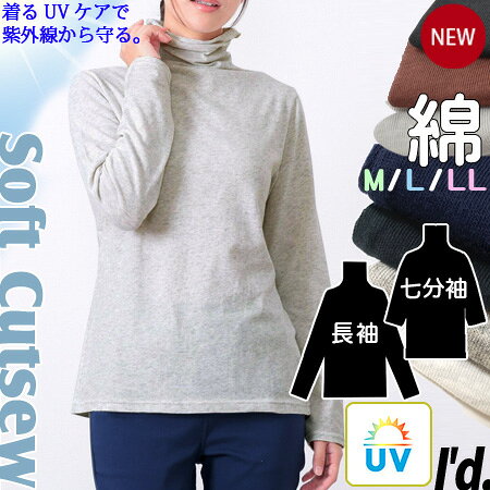 乐天商城 - 【即納】新色！ UVカット ＼ 長袖 七分袖 ／綿素材 ソフト カットソー 薄手 ボトルネック ハイネック タートル ソフトタッチ 伸縮性 コットン メロウ 春 秋 綿混 ロンT レディース インナー M L LL 春夏 秋冬 紫外線UVカット加工【メール便対応】【RCP】〔I'd.〕【9617】
