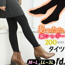 【即納】新作《厚》 200デニール 裏シャギー 厚手 フィット タイツ M〜L LL〜3L あったか 裏起毛 ストレッチ裏毛布 ブラック 無地 ゴムリブウエスト...
