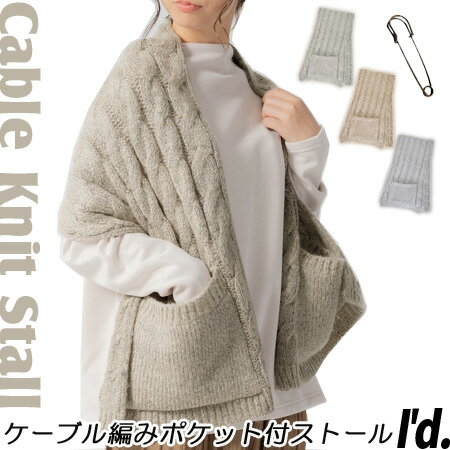 乐天商城 - ポケット付き ケーブル編み ニット 起毛 大判ストール ピン付き ケーブル柄 モヘア マフラー ストール ボリューミー 秋冬春 暖かい 防寒 大きいポケット付きストール ショール ボレロ ボア 暖かい レディース 雑貨 2way〔I'd.〕【RCP】【地域限定_送料無料】【9630】