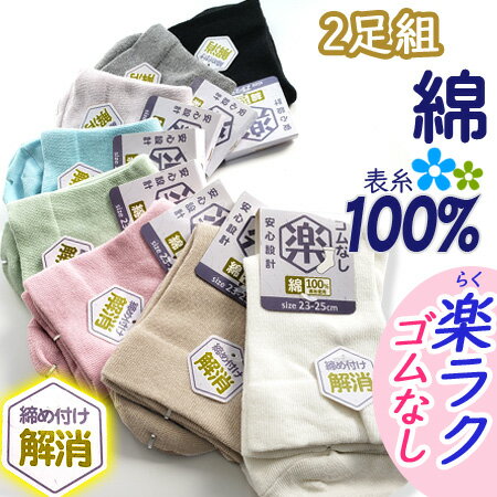 Inner Socks - 【即納】【2足組】 はきくち ゴムなし 締め付け解消 ラク 楽 綿100％ 快適 安心設計 ソフトタッチ ソックス くつした 靴下 春夏秋冬 ムレずに快適 レディース 23~25cm 綿素材 しめつけ解消 らく足首 はき口ゆったり 履き口 【メール便 送料無料】【RCP】〔I'd.〕【9702】