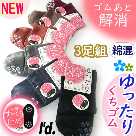 乐天商城 - 新色★【即納】【3足組】ゴム無し編み ゴムあと解消 くちゴム ゆったり 花柄すべり止め付き 綿混 ソフト ソックス くつした 靴下 春夏秋冬 レディース 靴下 23~25cm 綿素材 カラー しめつけ解消 足首ラク はき口楽 履き口 婦人用 【メ便送料無料】【RCP】〔I'd.〕【9703】
