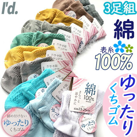 Rakuten - 【即納】【3足組】新色 くちゴム ゆったり 綿100％ 透かし編み メッシュ ソフトタッチ ソックス 夏くつした 靴下 春 夏 ムレずに快適 レディース 靴下 夏用 23~25cm 綿素材 しめつけ解消 涼しい 足首 はき口ゆったり 履き口 【メール便送料無料】【RCP】〔I'd.〕【9701】