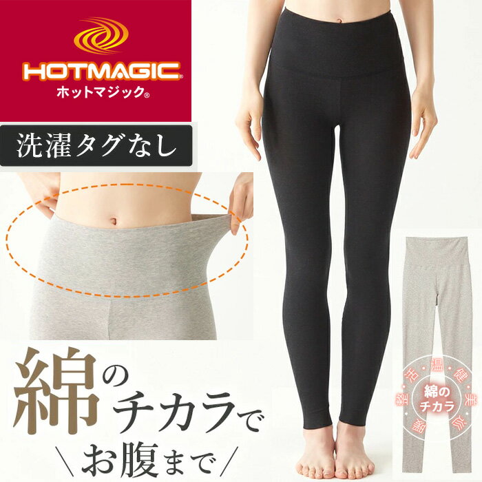 乐天商城 - 【即納】綿のチカラ やわらか綿 10分丈 レギンス 腹巻付きフルレングス HOTMAGIC ホットマジック 保湿素材 レディース 微起毛 インナー 冷え防止 秋冬 ぬくぬく アンダーウェア 肌着 GUNZE グンゼ【 洗濯タグなし】【綿のチカラ】〔I'd.〕【9809】