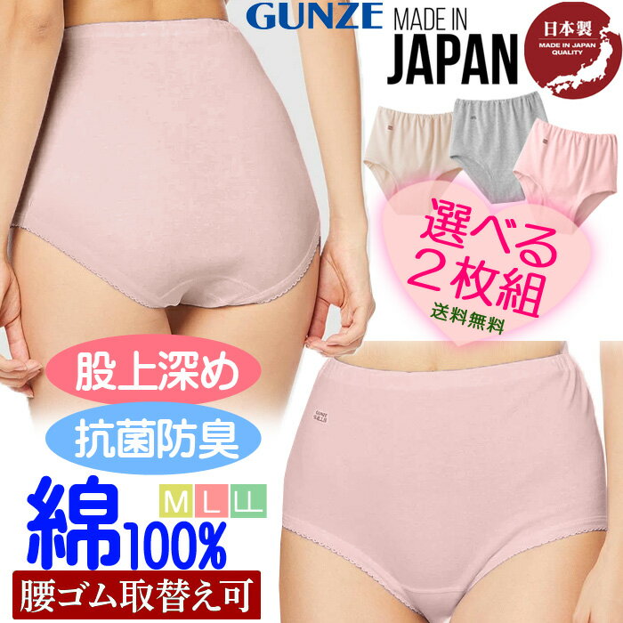 乐天商城 - 【日本製】＜選べる2枚組＞ グンゼ 快適工房 綿100% 日本製 ゆったりとした着ごこち 婦人肌着 ショーツ【M～LL】抗菌防臭加工 しっかりフィット レディースショーツ パンツ やわらか 下着 〔I'd.〕 【9810】