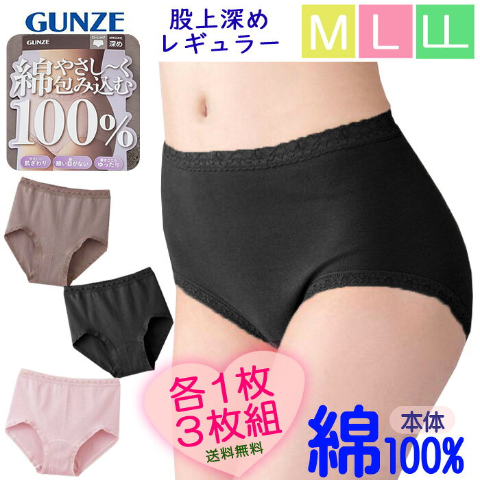 GUNZE 綿100% いいここち レギュラーショーツ＜3枚組＞ グンゼ やさし～く包み込む ローレッグ 深め ゆったり ここちいいショーツ サイドシームレス 婦人肌着 M L LL インナー レディースショーツ レース パンツ 下着 〔I'd.〕 