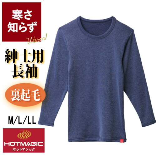 乐天商城 - 【紳士用】グンゼ【寒さ知らず】暖かインナー 裏起毛 HOTMAGIC ホットマジック 吸湿発熱素材 メンズ スーパーストレッチ 高い保温力 のびのび 丸首 9分袖 インナー 冷え防止 秋冬 ぬくぬく ふっくら厚手 アンダーウェア 重ね着 肌着 GUNZE〔I'd.〕【9853】