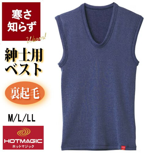 【紳士用】グンゼ【寒さ知らず】暖かインナー ベスト 裏起毛 HOTMAGIC ホットマジック 吸湿発熱素材 メンズ スーパーストレッチ 高い保温力 のびのび 丸首 ノースリーブ インナー 冷え防止 秋冬 ぬくぬく ふっくら厚手 アンダーウェア 重ね着 肌着 GUNZE〔I'd.〕【9855】