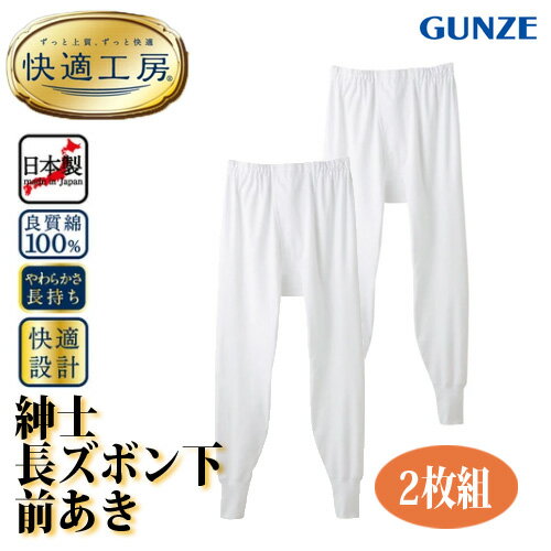 【2枚組】【快適工房シリーズ】日本製【紳士用】長ズボン下（前あき） 肌着 メンズ 本体綿100%フライス インナー 抗菌防臭加工 ゆったり設計 やさしい肌触り 寒さ対策 上質で快適 春夏秋冬 下着 アンダーウェア 重ね着 GUNZE グンゼ〔I'd.〕【メール便 送料込】【9865】