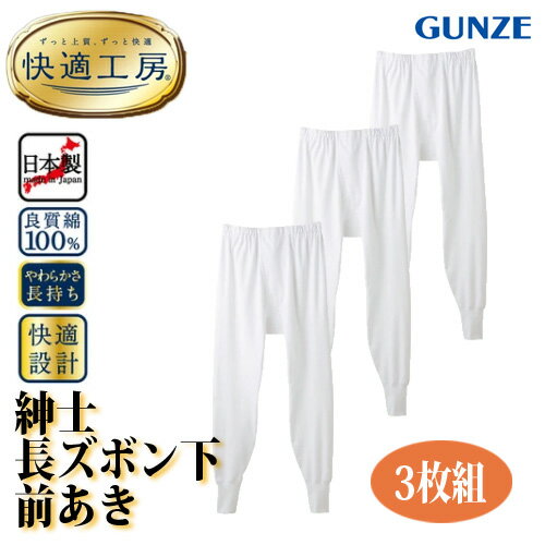 Rakuten - 【3枚組】【快適工房シリーズ】日本製【紳士用】長ズボン下（前あき） 肌着 メンズ 本体綿100%フライス インナー 抗菌防臭加工 ゆったり設計 やさしい肌触り 寒さ対策 上質で快適 春夏秋冬 下着 アンダーウェア 重ね着 GUNZE グンゼ〔I'd.〕【メール便 送料込】【9866】