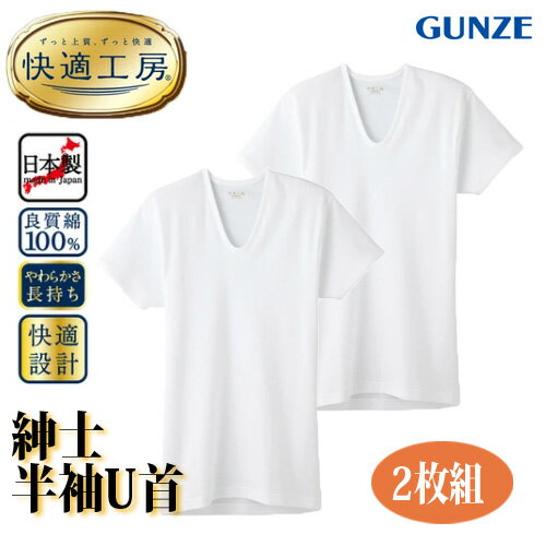 乐天商城 - 【2枚組】【快適工房シリーズ】日本製【紳士用】半袖U首 肌着 メンズ 本体綿100%フライス インナー 抗菌防臭加工 ゆったり設計 やさしい肌触り 丸首 半袖インナー 上質で快適 春夏秋冬 下着 アンダーウェア 重ね着 GUNZE グンゼ〔I'd.〕【メール便 送料込】【9867x2】