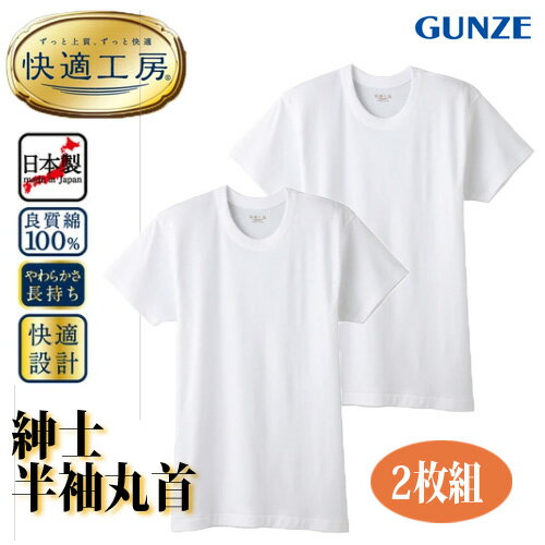 Short Sleeves - 【2枚組】【快適工房シリーズ】日本製【紳士用】半袖丸首 肌着 メンズ 本体綿100%フライス インナー 抗菌防臭加工 ゆったり設計 やさしい肌触り 丸首 半袖インナー 上質で快適 春夏秋冬 下着 アンダーウェア 重ね着 GUNZE グンゼ〔I'd.〕【メール便 送料込】【9868x2】