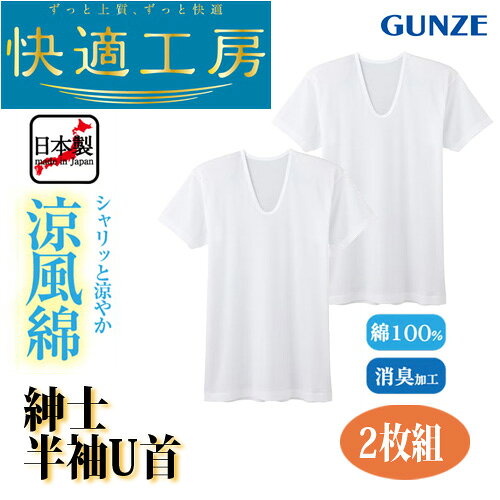真心こめて梱包します。安心してお買い求め下さい。▼年通生地タイプ【半袖U首】はこちら▼ ▼年通生地長袖2枚組はこちら▼ ▼長ズボン下もございます▼ 商品番号 9871x2 サイズ M、L、LL 実寸サイズ ※画像参照 ※サイズはメーカー記載のサイズです。 STAFFコメント特徴／コーデ 日本製【快適工房シリーズ】 綿素材ご愛用者様から絶大な人気を誇る、上質で快適なデビュー以来のロングセラーブランド。 季節が変わる春先から、汗をかく夏の暑い季節まで着用できる、ひんやり涼やかなシャリ感が魅力の綿100%インナーです。 使用している糸は繊維に撚りを加えた強撚糸を使用しているので、さわやかな着心地が続きます。 パターンは、生地編み・カッティングの段階から、人間の実際の体型に基づいて立体的に設計している為、 着用時に感じる窮屈さ（着圧）を大幅に軽減しました。 その為、ゆったりとした設計で、体にやさしく包みこむ、快適工房ならではの着心地を生み出しています。 素材 綿100％ 生産国 日本 洗濯表示 　 　　　 　 ＜お洗濯の注意＞●取扱い表示記号を参考にして、お洗濯してください。●濃色物と白物との同時洗濯は、色移り、ケバ付着の原因となりますのでお避けください。●白物と色物とのつけおきは避け、洗濯後は速やかに形を整えて干してください。●ポリウレタン繊維（腰ゴムなど）使用の場合は、塩素系漂白剤の使用はお避けください。劣化、変色します。 裏地 なし 透け感 ややあり カラー ホワイト この商品は「メール便対応」です。
