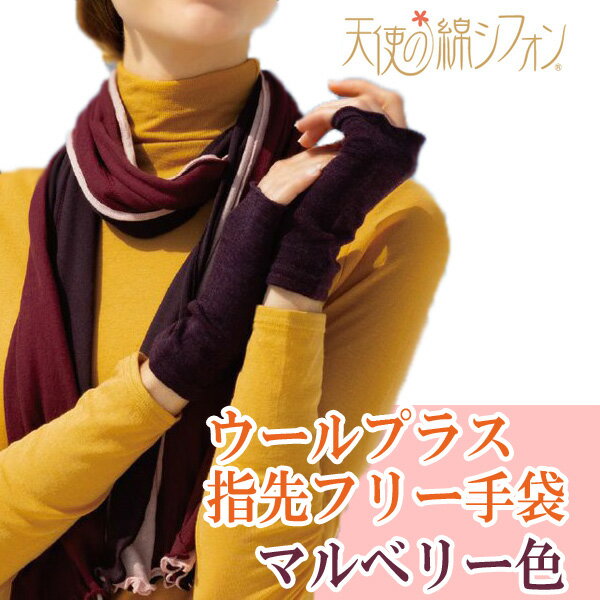 ウールプラス 指先フリー手袋 41.マルベリー 外側《ウール100%》・内側《綿100%》 天使の綿シフォンシ..