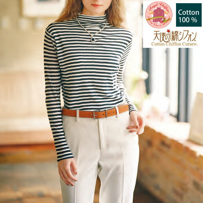 【送料無料】綿100％ ボーダーシリーズ 天使の綿シフォン ボトルネック 長袖1重袖【CottonChifon】天使シフォン 春夏 秋冬 ミセス【RCP】【敬老の日】【母の日】【メール便は送料無料】〔I'd.〕【9942】