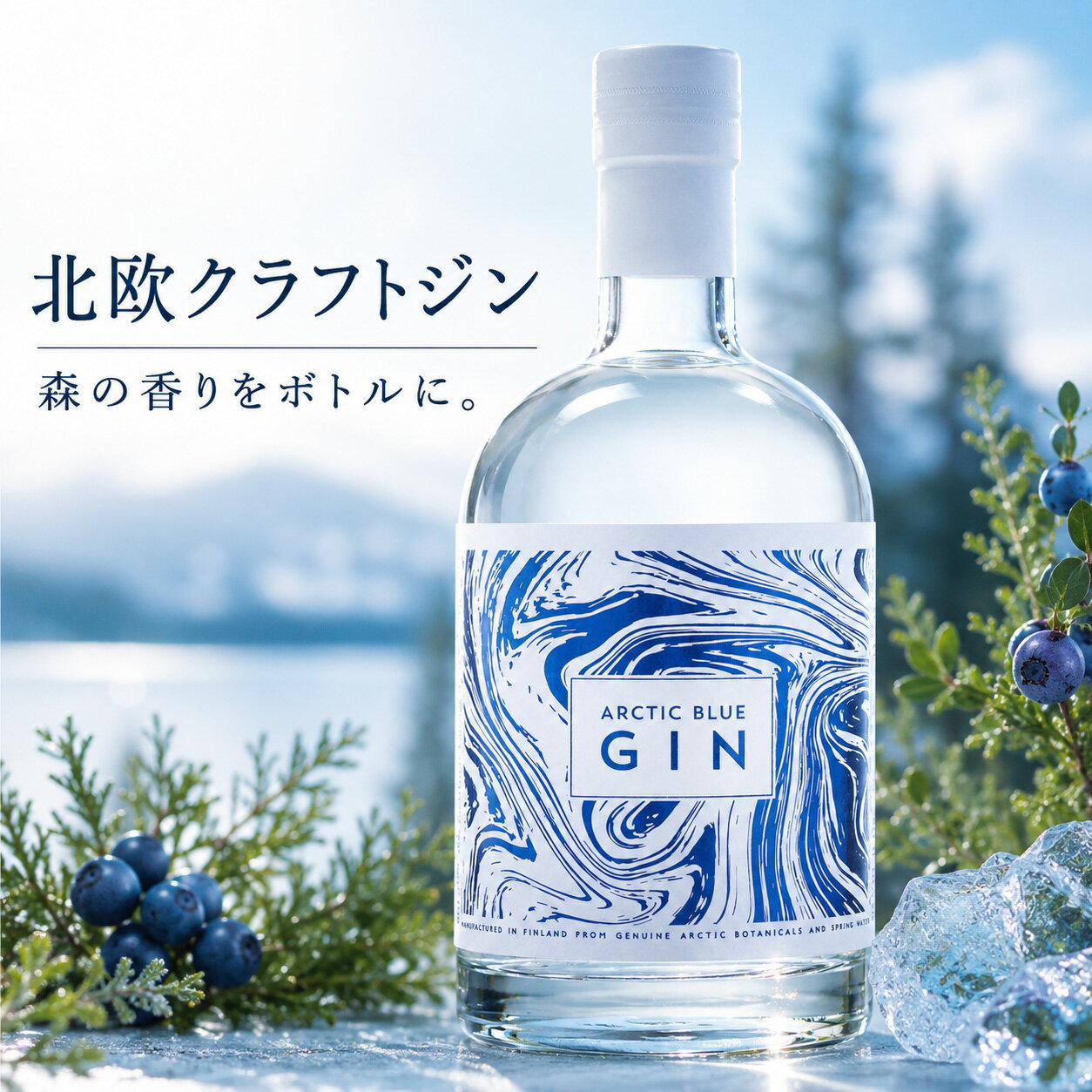ギフト 洋酒 プレゼント アークティック ブルー ジン（Arctic Blue Gin） - 北欧の森の香りをボトルに閉じ込めたフィンランド産のクラフトジン 46% 500ml 北欧 プレミアム ボタニカル エイチジンブルー