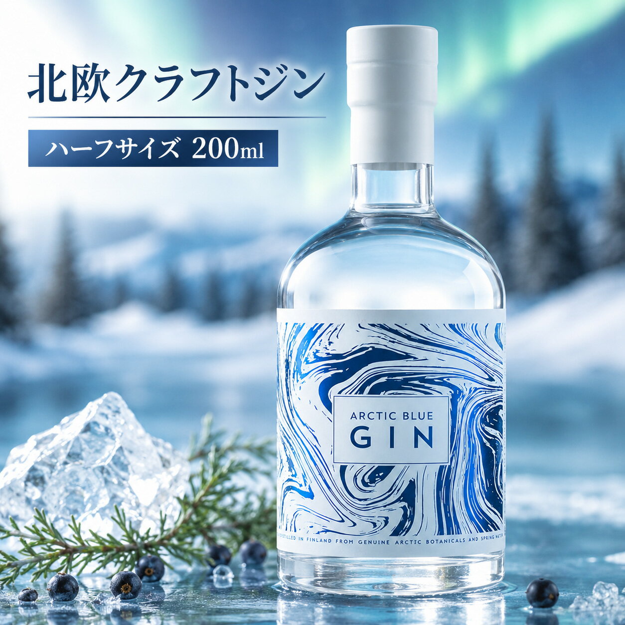 アークティック ブルー ジン（Arctic Blue Gin） - 北極圏の自然のエッセンスをボトルの中に閉じ込めたフィンランド産のジン 46% 200ml 北欧 クラフト プレミアム ギフト ボタニカル ハーフサイズ