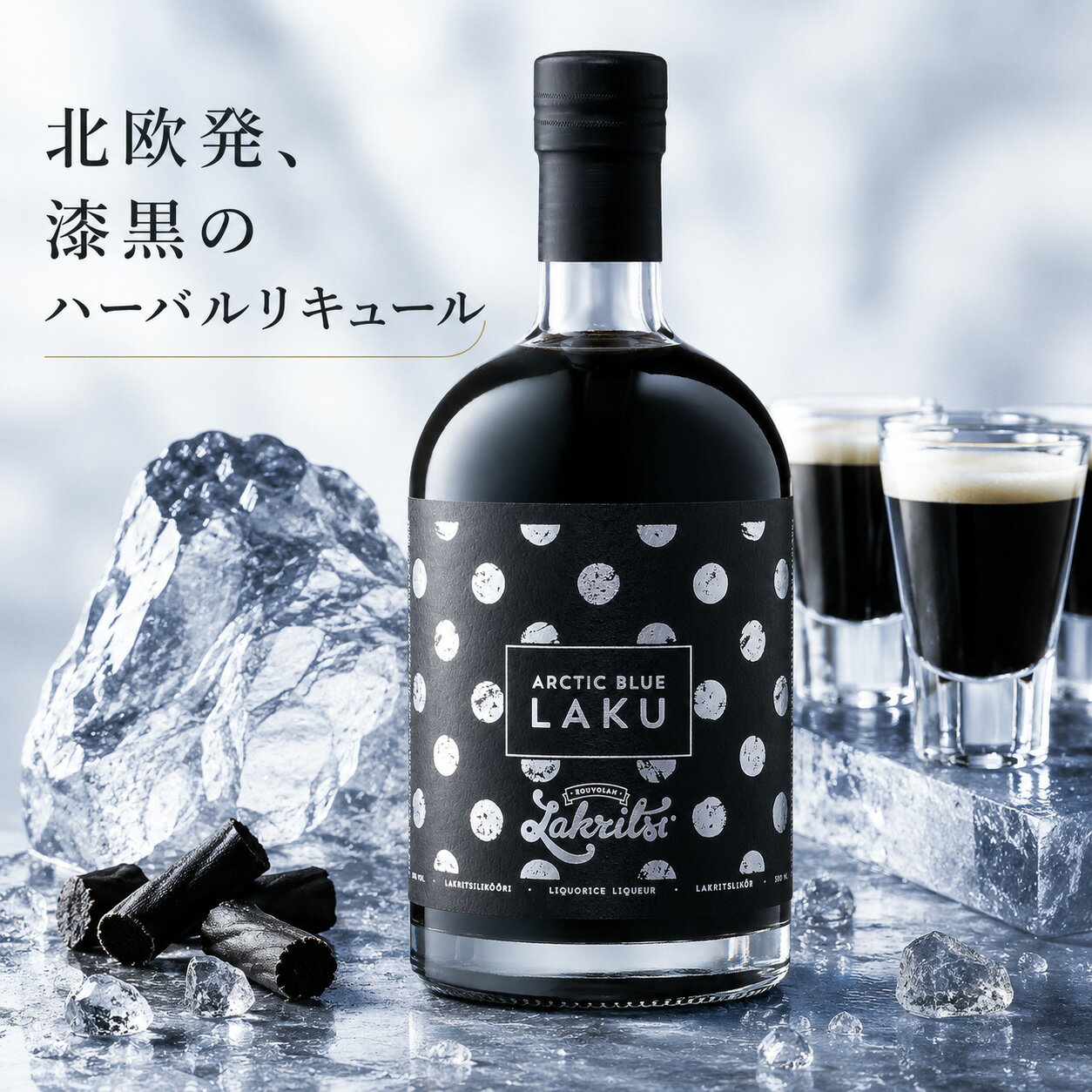 アークティック ブルー ラク (ARCTIC BLUE LAKU) - 世界最高の職人技が光るリコリスの風味と自然から厳選した原料を組み合わせた自然派ハーバルリキュール 21% 500ml 北欧 ギフト お菓子 リコリス