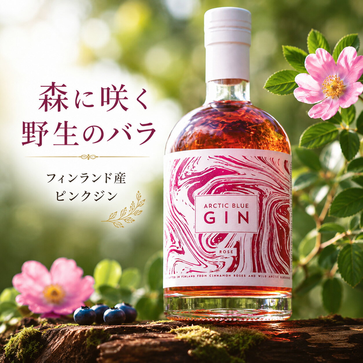 アークティック ブルー ジン ローズ (ROSE) - 森に咲く野生のバラ、ブルーベリー、湧き水から手作りされたフィンランド産のピンクジン 37.5% 500ml クラフト プレミアム 北欧 ギフト エイチジンブルー 薔薇