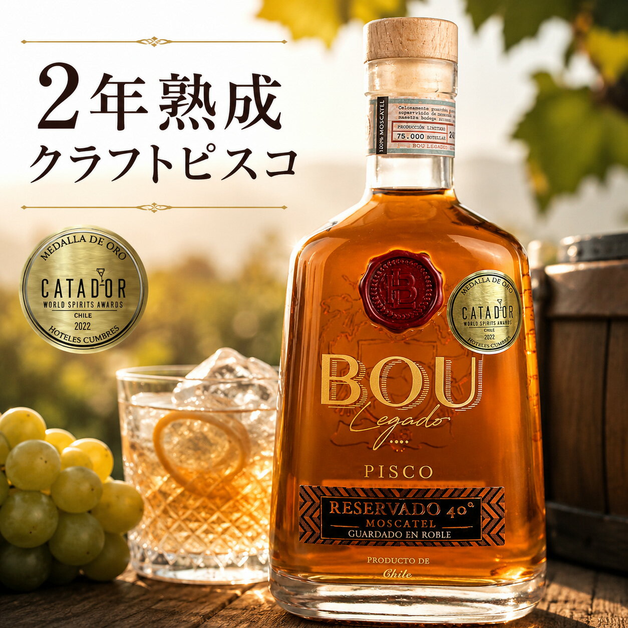 ギフト ラム酒 洋酒 プレゼント（BOU Legado 2年 PISCO） 40% 750ml のピスコ 化粧箱｜ブドウ蒸留酒｜ピスコサワー カクテル ポルトン