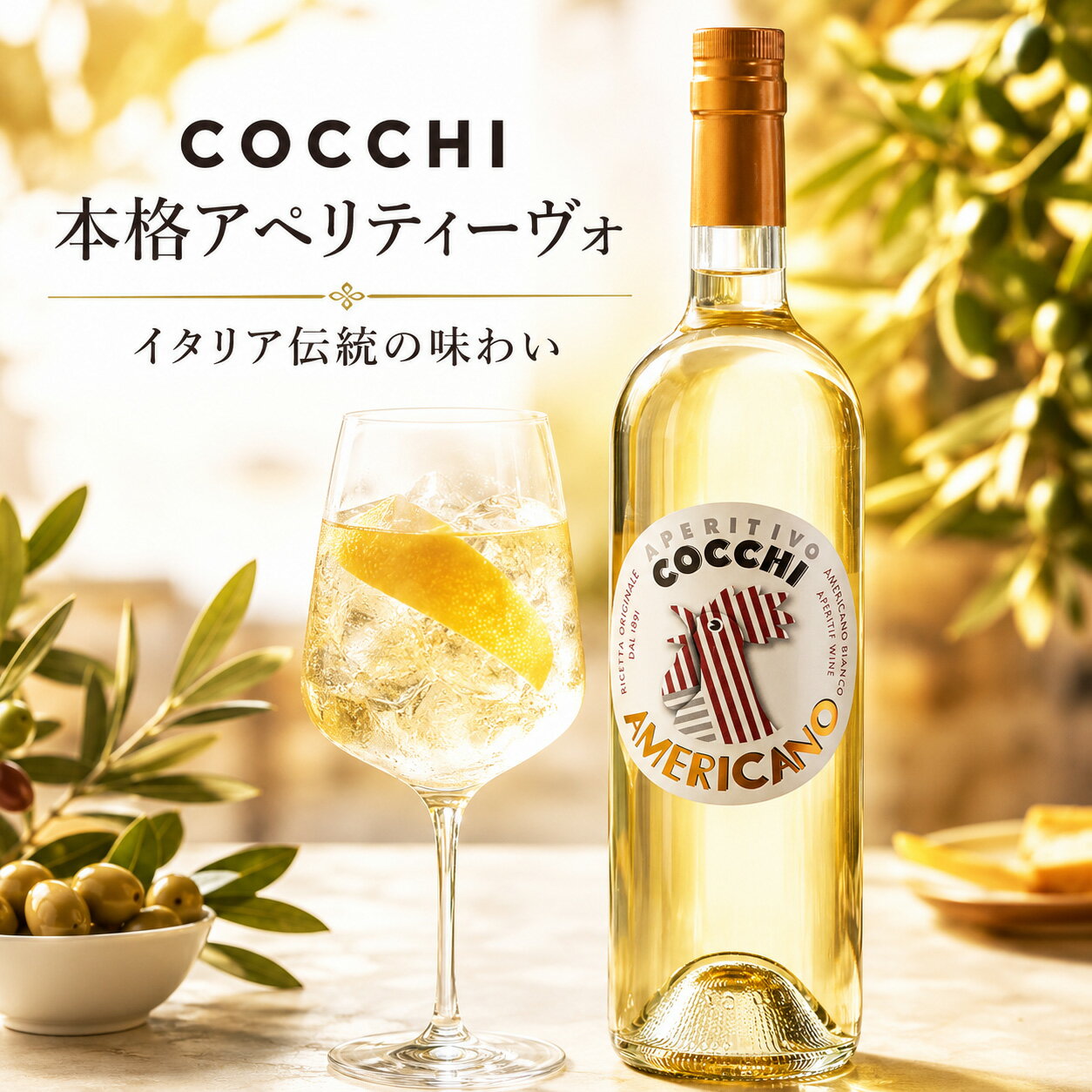 コッキ アメリカーノ・ビアンコ 16.5% 750ml ベルモット イタリア産 1891年から受け継がれる伝統のアペリティーヴォ アペリティーボ スピリッツ カクテル ギフト マティーニ