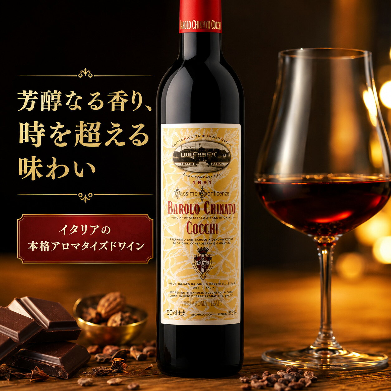 ギフト コッキ バローロ・キナート（COCCHI BAROLO CHINATO） 16.5% 500ml  アロマタイズドワイン 食後酒 デザートワイン チョコレート デザート キニーネ