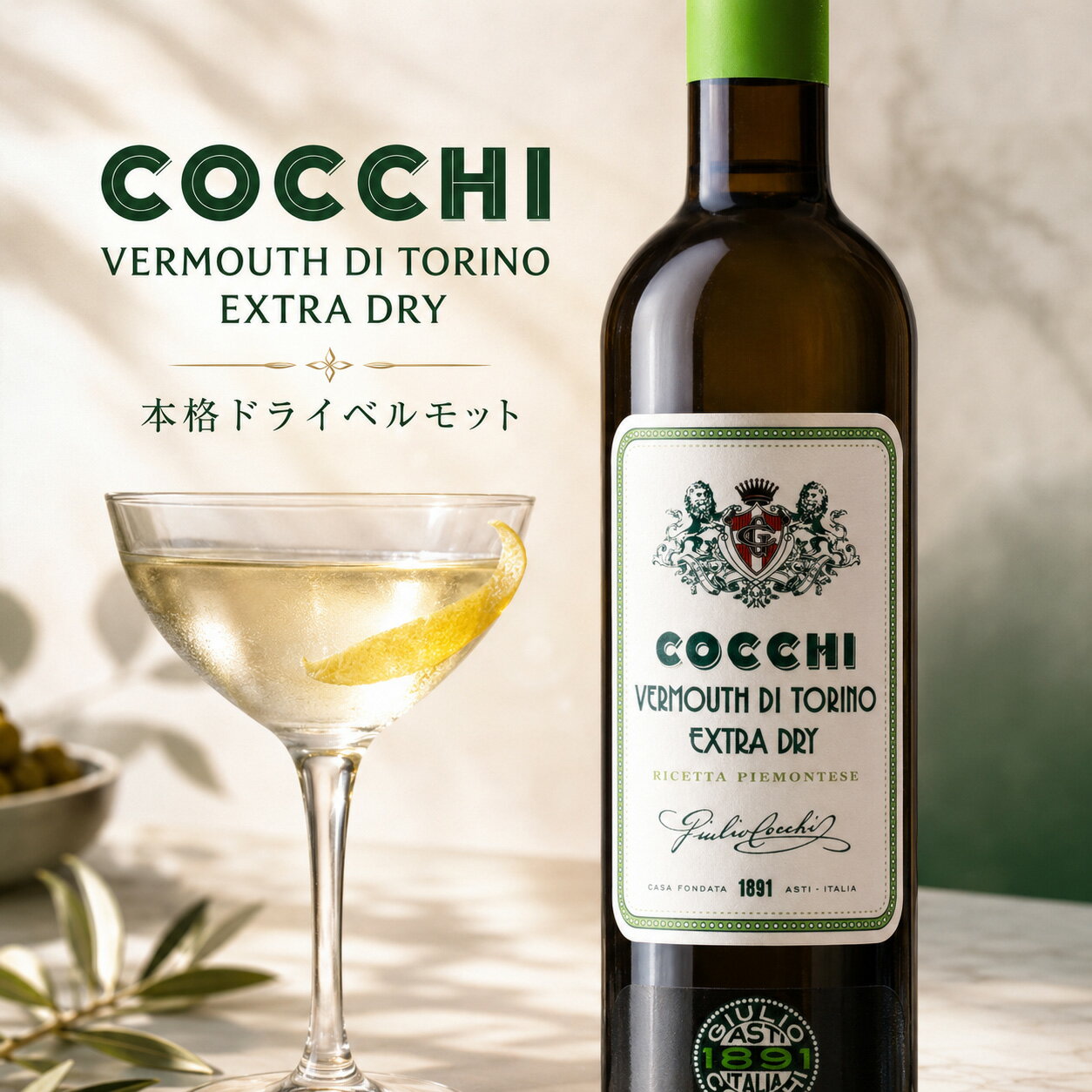 コッキ ヴェルモット・ディ・トリノ・エクストラ ドライ（COCCHI VERMOUTH DI TORINO E_DRY） 17% 500ml  ドライヴェルモット カクテル ギフト マティーニ