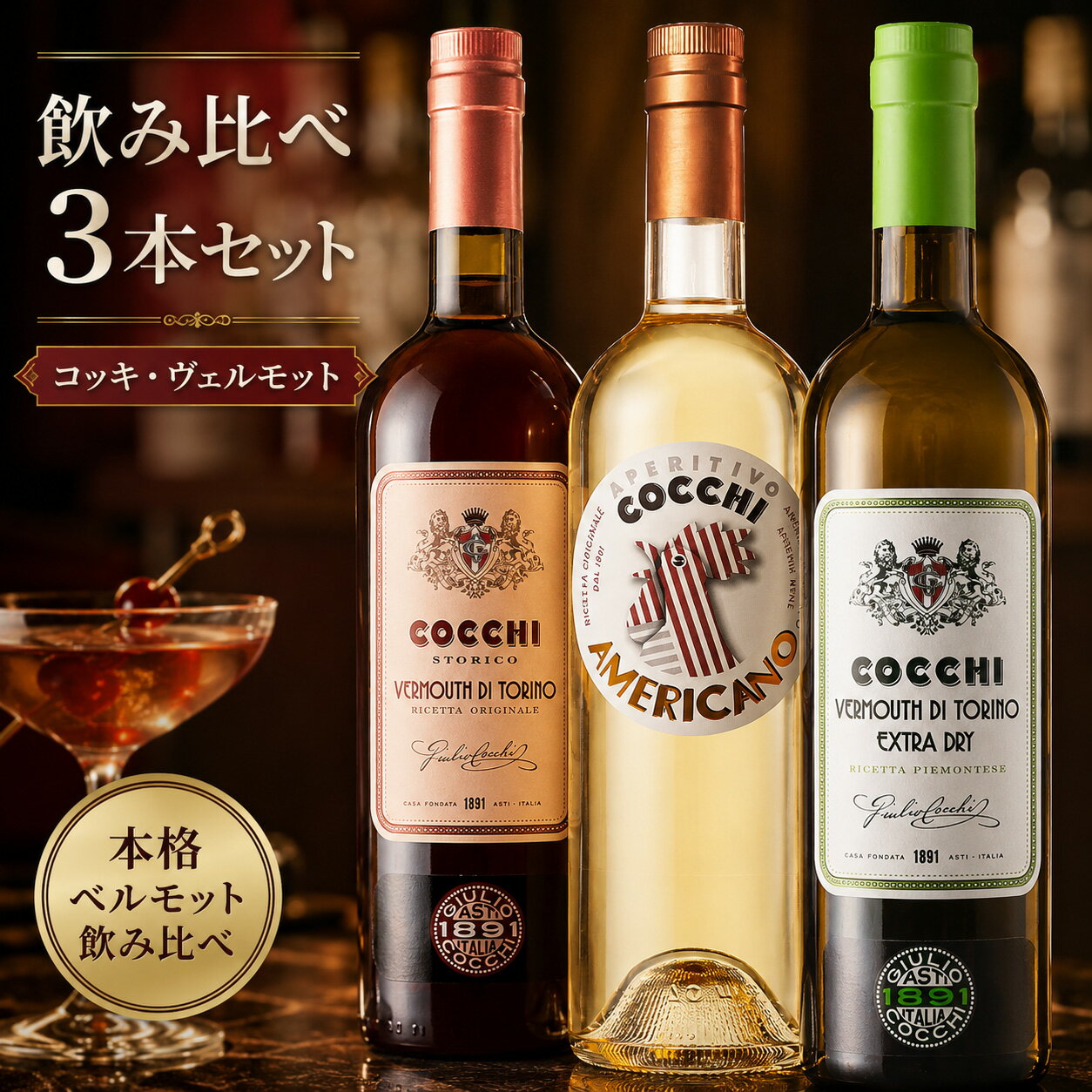 ギフト 洋酒 プレゼント ギフトラッピング可 コッキ ヴェルモット（赤・白・ドライ）｜本格カクテルが自宅で楽しめる