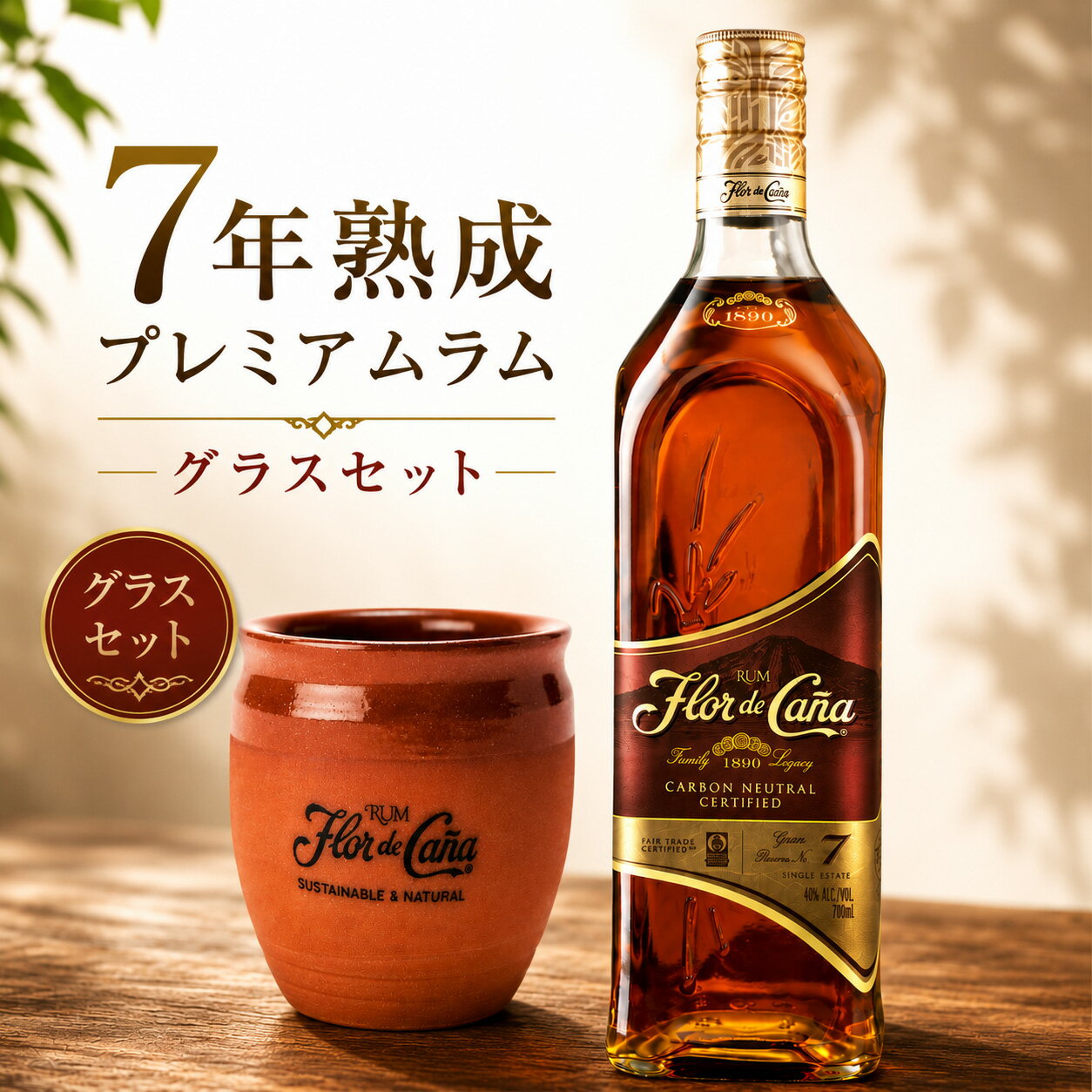  （Flor de Cana 7年 RUM） 40% 700ml のラム酒 プレミアムスピリッツ 熟成 ダーク ギフト プレゼント グラス付