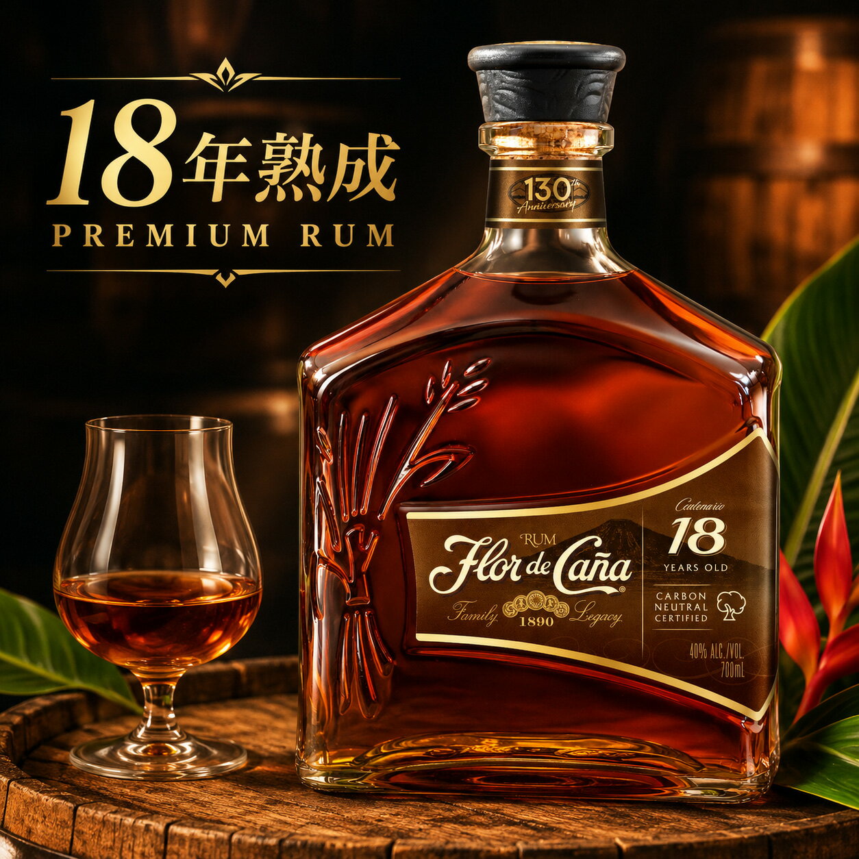 ギフト ラム酒 洋酒 ギフトラッピング可（Flor de Cana 18年 RUM） 40% 700ml のラム酒 化粧箱 プレミアム