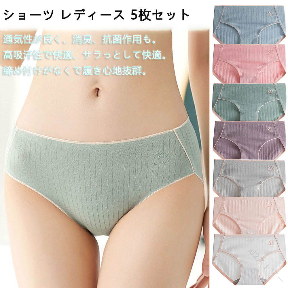 【原産国／製造国: 中国】 .女の子ショーツ、レディースショーツ、綿100%、コットン、柔らかい、抗菌、高通気性、伸縮性、締め付けない、パンツ、下着、肌着、美尻ショーツ、蒸れにくい、快適、フィット、5枚セット、まとめ買い、30代、40代、50代、女性用、普段使い、おしゃれ、人気ランキング、セールにおすすめ。毎日使いやすい綿素材のインナーを探している方や、肌触りを重視する方に適したショーツです。。 指定された配送時間は承っておりません。【id2ストアー】