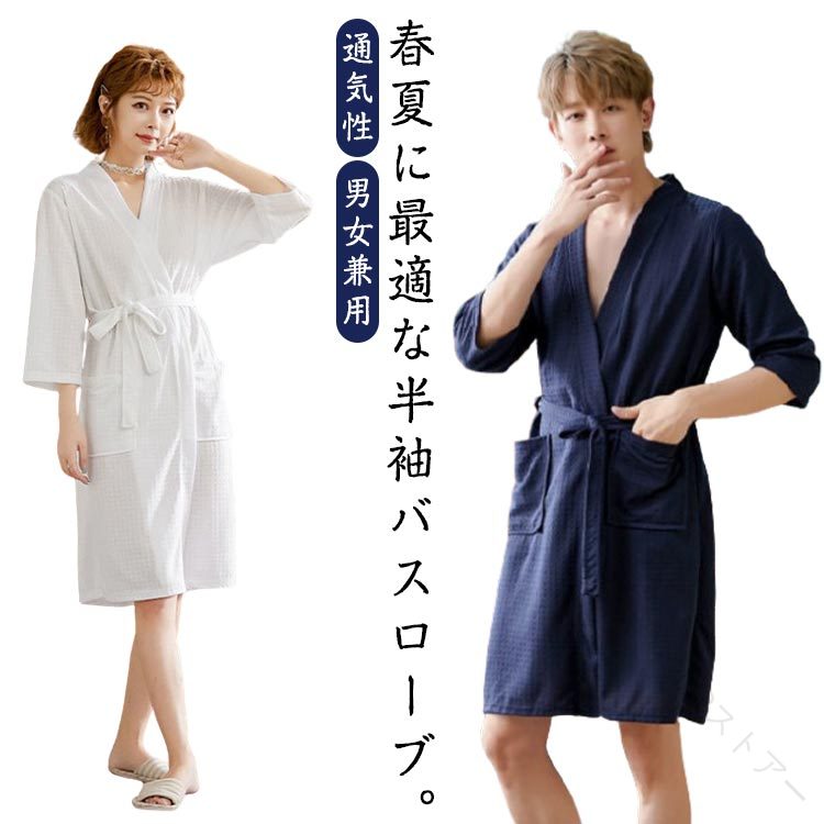 春夏に最適な半袖バスローブ。美容サロン・ホテル・ルームウェアまで幅広く活躍。柔らかワッフルガーゼ生地：肌にやさしくチクチクしない通気性・吸水性に優れた素材：汗をかいてもさらさらVネック＆ウエストベルト付き：体型を美しく見せるシルエット洗濯機で丸洗いOK／色落ちしにくい／型崩れしにくい男女兼用＆カップルお揃いもおすすめ サイズ M L XL 2XL サイズについての説明 ※サイズ表の実寸法は商品によって1-3cm程度の誤差がある場合がございます。 素材 ポリエステル 色 ピンク（女性用） グレー（女性） グレー（男性） ホワイト（女性）ホワイト（男性） ライトブルー（女性） ライトブルー（男性） ネイビー（女性） ネイビー（男性） 備考 ●サイズ詳細等の測り方はスタッフ間で統一、徹底はしておりますが、実寸は商品によって若干の誤差(1cm〜3cm )がある場合がございますので、予めご了承ください。 ●商品の色は、撮影時の光や、お客様のモニターの色具合などにより、実際の商品と異なる場合がございます。あらかじめ、ご了承ください。 ●製品によっては、生地の特性上、洗濯時に縮む場合がございますので洗濯時はご注意下さいませ。 ▼色味の強い製品によっては他の衣類などに色移りする場合もございますので、速やかに（脱水、乾燥等）するようにお願いいたします。 ▼生地によっては摩擦や汗、雨などで濡れた時は、他の製品に移染する恐れがございますので、着用の際はご注意下さい。 ▼生地の特性上、やや匂いが強く感じられるものもございます。数日のご使用や陰干しなどで気になる匂いはほとんど感じられなくなります。 【原産国／製造国: 中国】 .ワッフル バスローブ 半袖 夏用 薄手 Vネック ガウン ルームウェア 部屋着 男女兼用。通気性 吸水性に優れ、大きいサイズにも対応。カップル ペア お揃いで楽しめます。バス お風呂上り、美容室・ホテル向け、丸洗いOK。ホワイト グレーのシンプルカラーで、パジャマ、リラックスウェア、湯上り着、旅行、温泉、スパ、家庭用、ギフトにもおすすめの人気商品です。。 指定された配送時間は承っておりません。【id2ストアー】